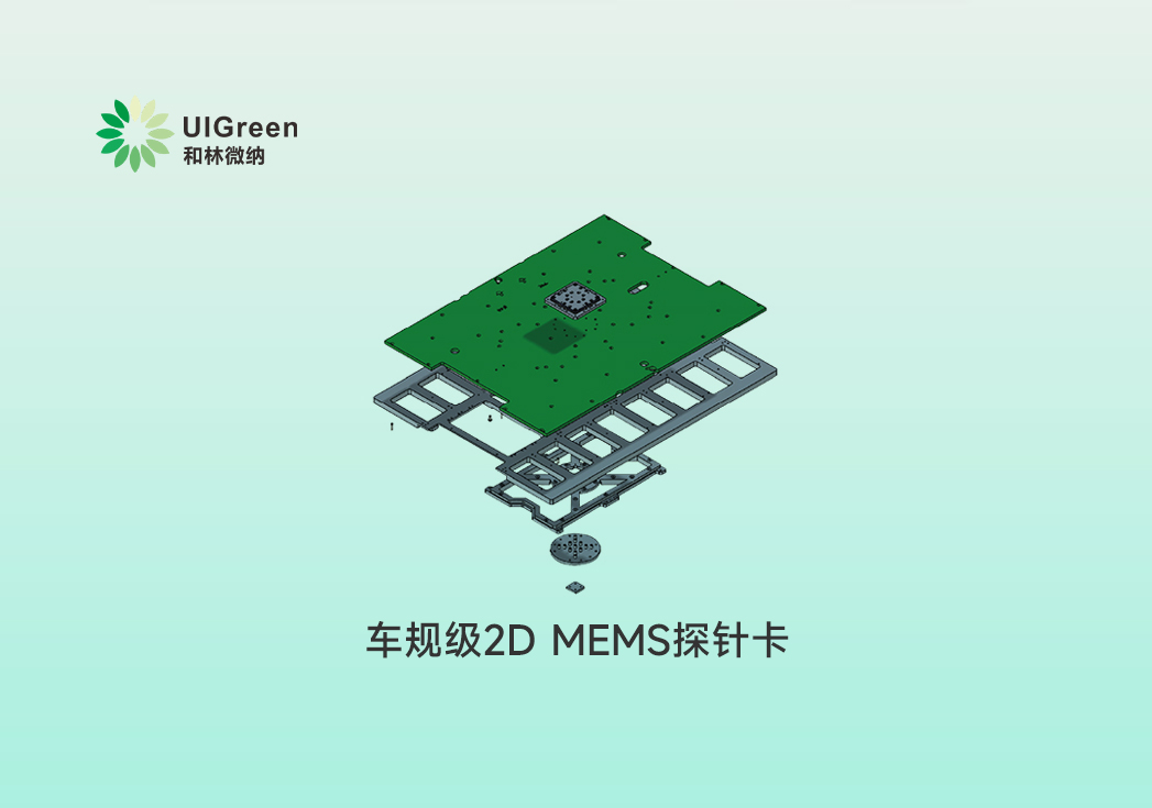 车规级2D MEMS探针卡，，三温测试完成验收