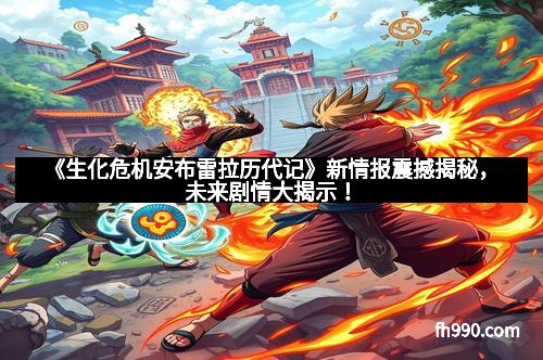 《生化危机安布雷拉历代记》新情报震撼揭秘，未来剧情大揭示！